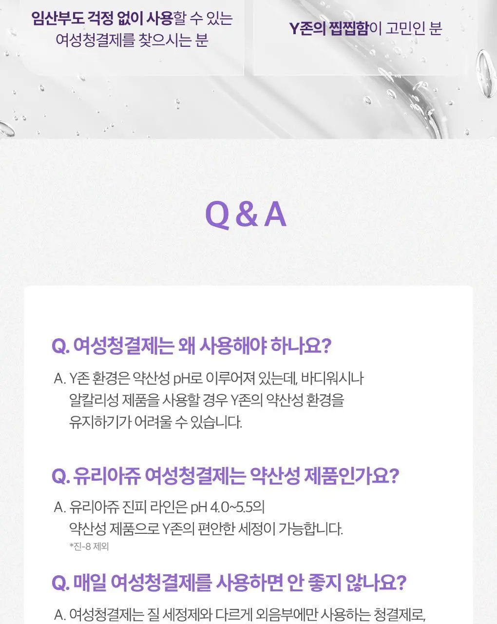 [온가족 여성청결제] 유리아쥬 진피 마일드 젤/폼 6종 택 1 상세페이지 20